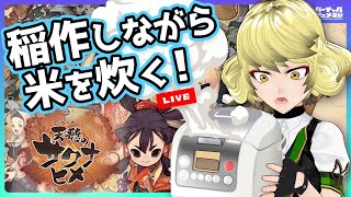 【天穂のサクナヒメ】ご飯炊きながら米作り【Steam版/Live】