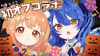 ✯┊初オフコラボ┊雲母たまこと天宮ここころのハロウィンパーティ会場はこちらです〖 天宮こころ / にじさんじ 〗
