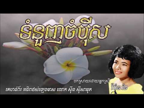 ទំនួញចំប៉ីស  Tomunang Jompey Sor   Pen Ron