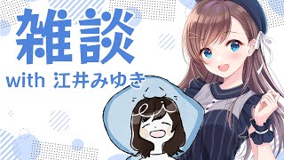 【雑談】だらだらとお話しする【#ゆいえい】