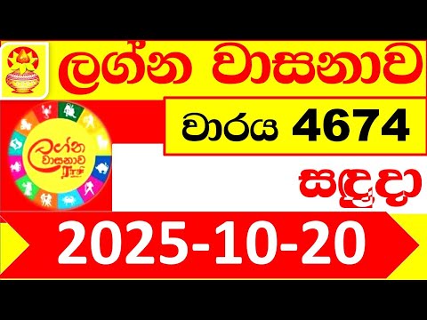 Lagna Wasana 4674 Today 2025.10.20 DLB Lottery Result Lotherai dinum ලග්න වාසනා ලොතරැයි දිනුම් ප්‍ර