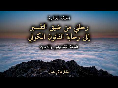 المجلد الأول المقدمة التأسيسية   الحلقة 10   رحلتي من ضيق التفسير إلى رحابة القانون الكوني