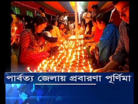 পার্বত্য জেলায় প্রবারণা পূর্ণিমা