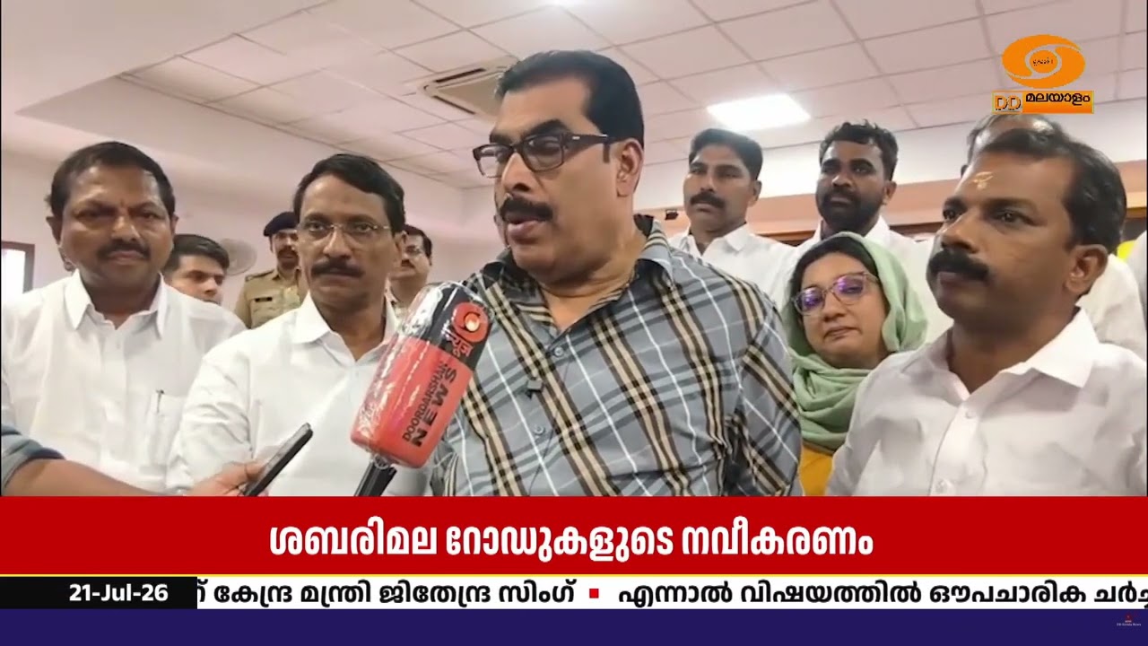 ശബരിമല റോഡ് നവീകരണം; വീഴ്ച വരുത്തിയാൽ കർശന നടപടിയെന?