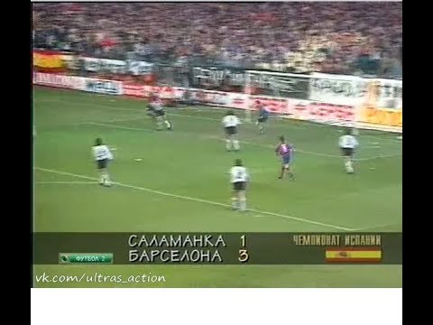 Salamanca 1-3 Barcelona. La Liga 1995-1996