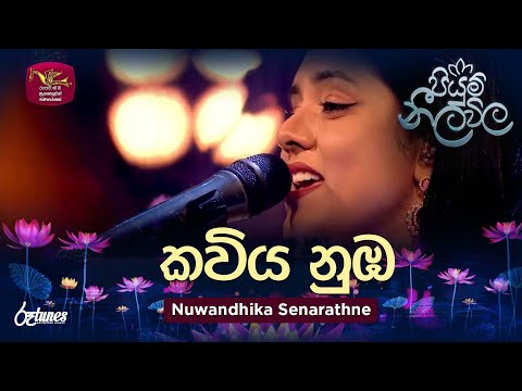 Kaviya Numba (Cover Song) | කවිය නුඹ | Nuwandhika Senarathne | Piyum Neela Vila | Roo Tunes