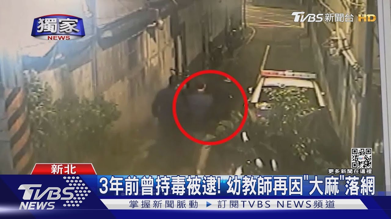 3年前曾持毒被逮! 幼教師再因「大麻」落網