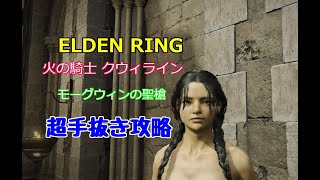 PS4 PS5 超簡単 エルデンリング DLC 火の騎士 クウィライン 超手抜き攻略