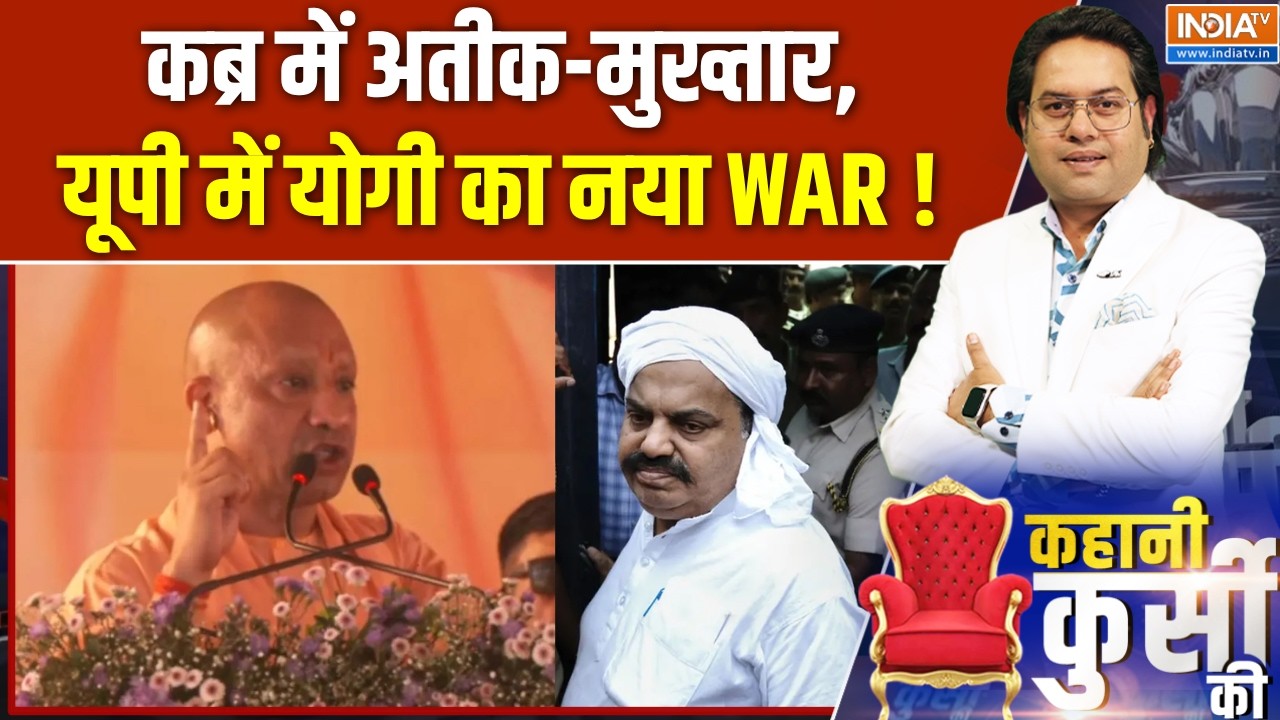 Atiq Ahmed Land Tranformation in UP :  कब्र में अतीक-मुख्तार, यूपी में योगी का