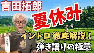 【弾き方】吉田拓郎 「夏休み」弾き語りの極意！ イントロ 徹底解説！ アルバム「元気です。」バージョンを弾きこなすには！？