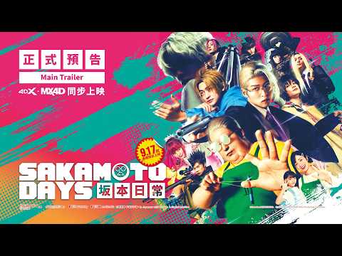 SAKAMOTO DAYS 坂本日常電影海報