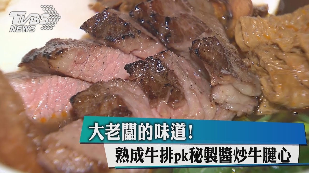 大老闆的味道！　熟成牛排pk秘製醬炒牛腱心