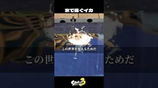 イカが水で泳げない理由【スプラトゥーン3/Splatoon3】