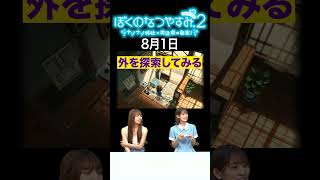 【ぼくのなつやすみ2】8月1日