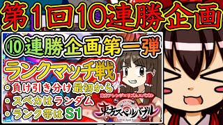 【Sラン10連勝企画】第１回東方スペルバブルランクマッチ１０連勝企画予告動画【東方スペルバブル/わっふるTV】