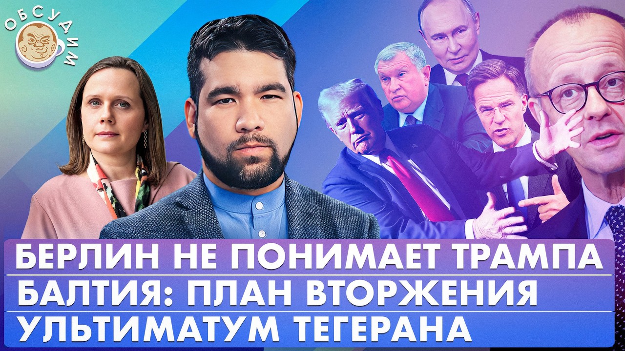 Ультиматум Тегерана, Берлин не понимает Трампа, Балтия: план вторжения. Обсу?