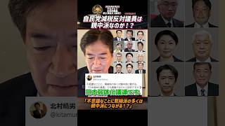 自民党減税反対議員は親中派なのか！？「不思議なことに緊縮派の多くは親中派につながる！？」【2026年8月2日やなチャン】ショート
