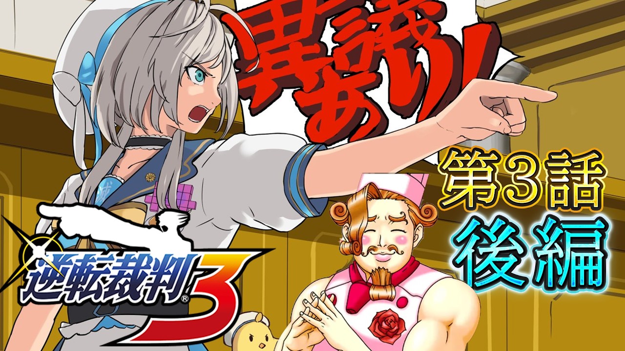 【逆転裁判3】3話後編)初見の17歳弁護士常勝不敗伝説※ネタバレ表現アリ【 本阿弥あずさ / すぺしゃりて 】