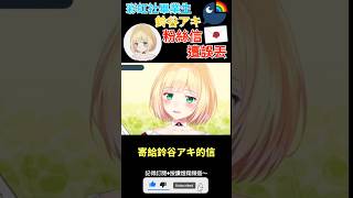 【一分鐘VT情報】彩虹社畢業生【鈴谷アキ】粉絲信遭誤丟！？【煜翔】#shorts #vtuber #nijisanji