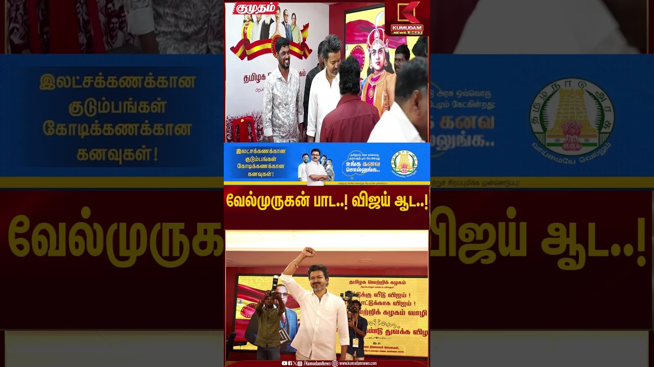 வேல்முருகன் பாட..! விஜய் ஆட..! | TVK Vijay Dance | Kumudam News