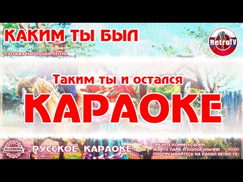 Караоке - "Каким ты был" Русская народная песня на RetroTv