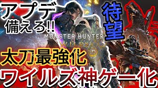 【100倍やり込める神アプデ】『ゴグマジオス』追加で最強神太刀装備爆誕!!復帰勢要チェック【モンハンワイルズ】
