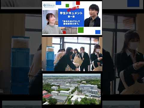 【愛知教育大学】切り抜きショート＿学生ドキュメント動画Vol1＠あなたはどうして愛知教育大学？