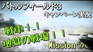 【BF3実況】戦車大隊で地獄の砂漠の戦場！？大量の敵部隊を殲滅せよ！！キャンペーン#7【PS3:ZERO】