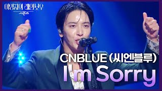 CNBLUE (씨엔블루) - I&#39;m Sorry [더 시즌즈-이영지의 레인보우] | KBS 241018 방송