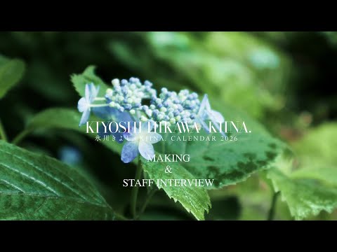 『氷川きよし KIINA. カレンダー2026』メイキング＆スタッフインタビュー
