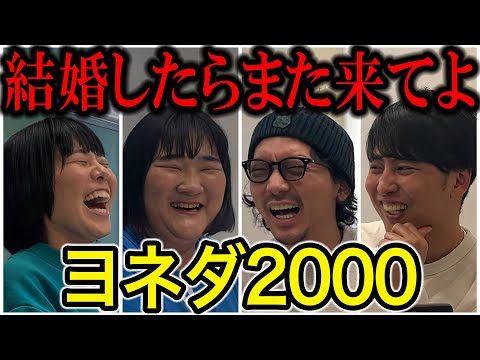 【芸人トーク】ヨネダ2000 朝まで後輩ひきつれて飲む海賊女と信じられないくらい結婚したい女