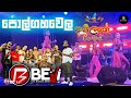 Kurunegala Beji කුරුණෑගල බැජී ️ පොල්ගහවෙල සම්ප�