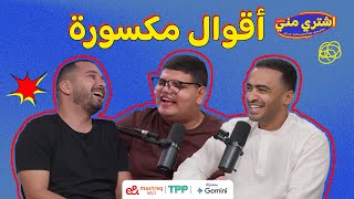 Download lagu بودكاست اشتري مني - أقوال مكسورة mp3 Download lagu بودكاست اشتري مني - أقوال مكسورة mp3