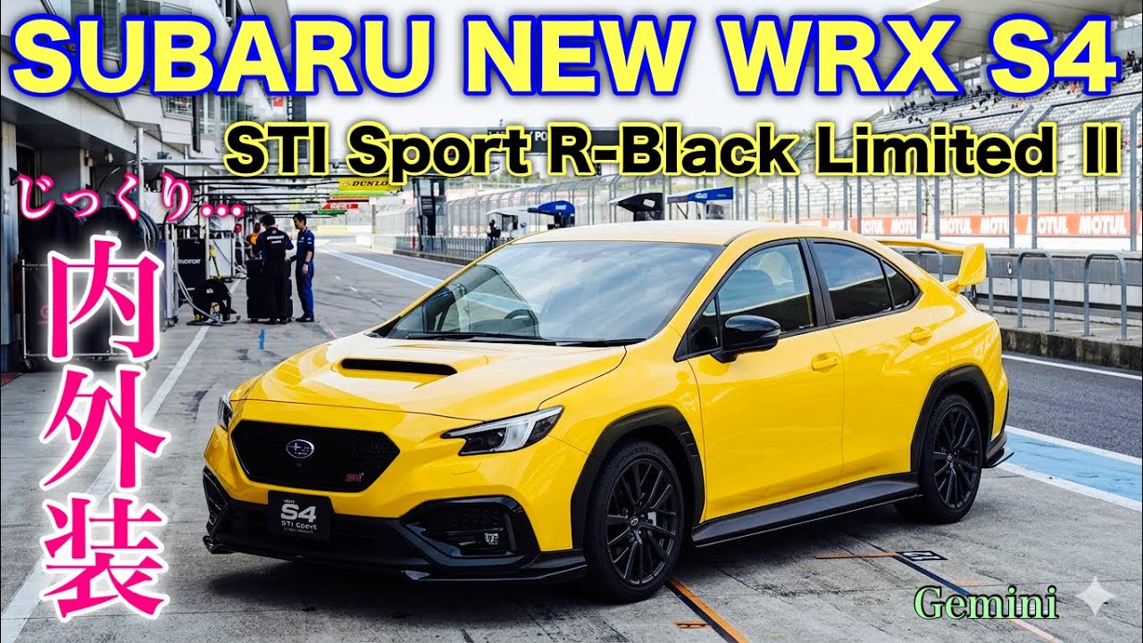 【サーキットも似合う！】スバル 新型 WRX S4 特別仕様 じっくり内外装！サンライズイエローがカッコ良い！SUBARU NEW WRX S4