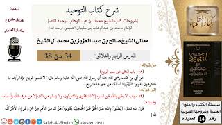 صورة شرح كتاب التوحيد (34) لمعالي الشيخ صالح آل الشيخ - عقيدة - كبار العلماء