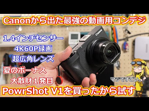 【カメラ】夏の大散財動画１発目！これはロマンと呼ばずにはいられない！！動画特化コンデジPowerShot V1はどれくらいすごいカメラなのか試してみたら最強でした。【PowerShot V1】