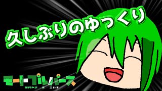 お久しぶりのゆっくり