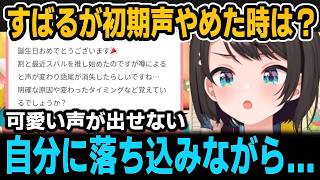 すばるが初期声やめた時？について＆偽物疑惑の話【ホロライブ切り抜き/大空スバル】