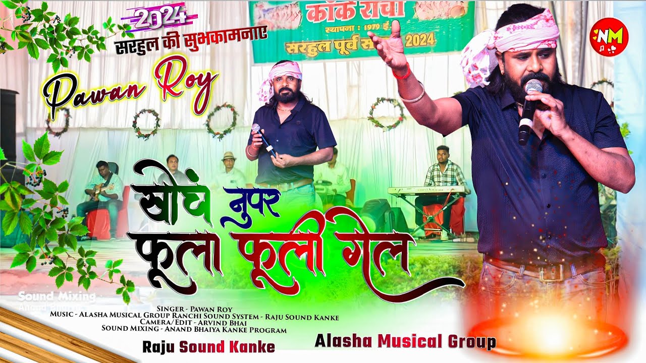 खोंच नुपर फूला फूली गेल 🌿 Happy सरहुल 🌿 Pawan Roy 2024 Old Sarhul nagpuri Song 🌿 सरहुल गीत