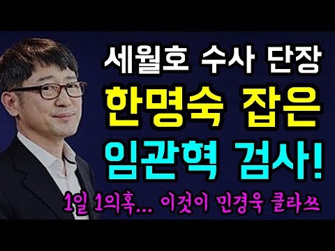 세월호 특별수사단... 수사단장 임관혁의 정체