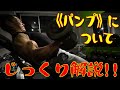 《パンプ》についてじっくり解説!!
