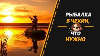 Рыбалка в чехий