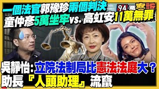 【94要客訴之精彩完整版重現】一個法官郭豫珍兩個助理費判決！童仲彥5萬坐牢vs.高虹安11萬無罪！藍白立委擋百億癌藥基金+擋長照+擋生育補助+擋學費補助！中科院「海劍羚飛彈系統」通過作戰測試