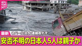 【ネパール大規模洪水】現地の旅行会社“日本人の親子とみられる5人と連絡が取れなくなった”── 国際ニュースライブ（日テレNEWS LIVE）