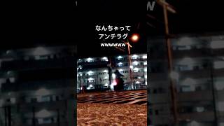 なんちゃってアンチラグの走行音です