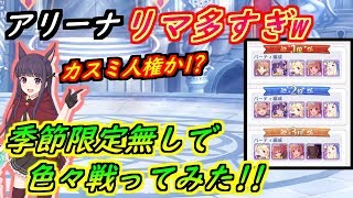 【プリコネR】アリーナリマ編成多すぎw季節限定無しでいろいろ戦ってみた！カスミ大活躍！ 【プリンセスコネクト】