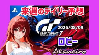 【GT7】🌼来週のデイリー予想ロビー参加歓迎🥰初見さんもお気軽にコメントどうぞ♪【T300RS】#雑談 #livestream #gt7 #racing #グランツーリスモ7