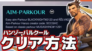 【OW2】ハンゾーパルクールのクリア方法！【AIM PARKOUR:GAME CODE-65KC0】