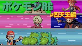 #四天王編【ポケモンRG】フシギダネだけで殿堂入り