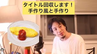 【ひろゆき】今日のタイトル回収手作り風と手作り。【切り抜き】